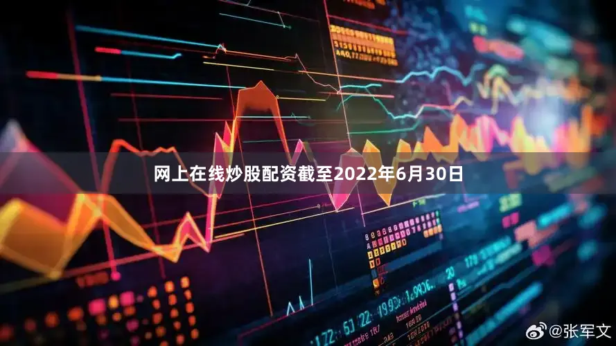 网上在线炒股配资截至2022年6月30日