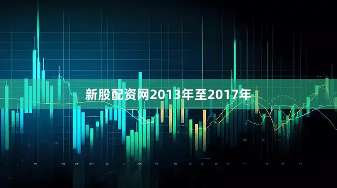 新股配资网2013年至2017年