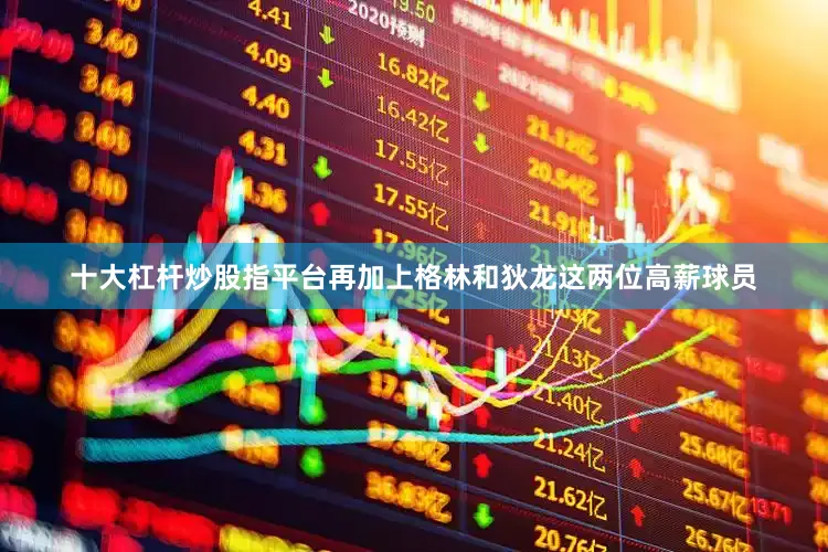 十大杠杆炒股指平台再加上格林和狄龙这两位高薪球员