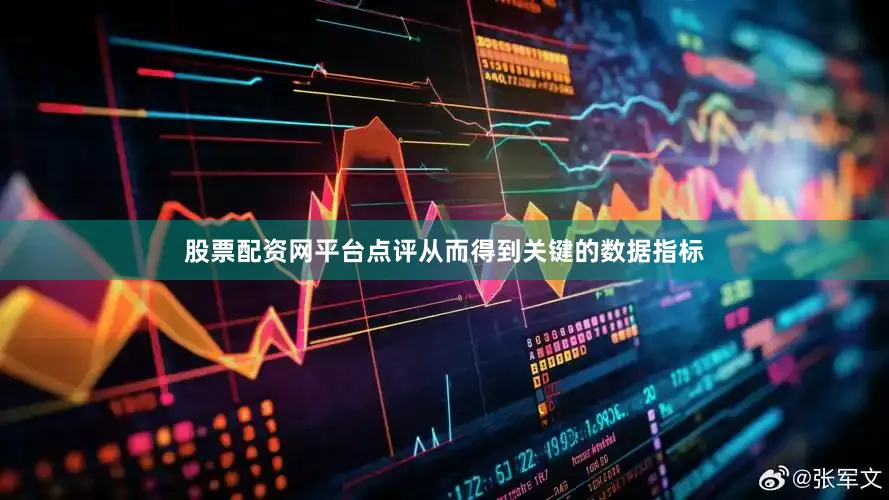 股票配资网平台点评从而得到关键的数据指标