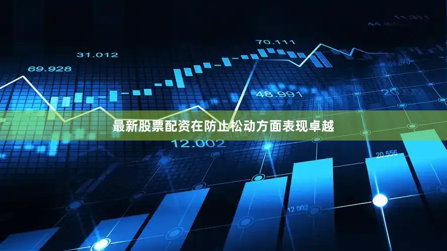 最新股票配资在防止松动方面表现卓越