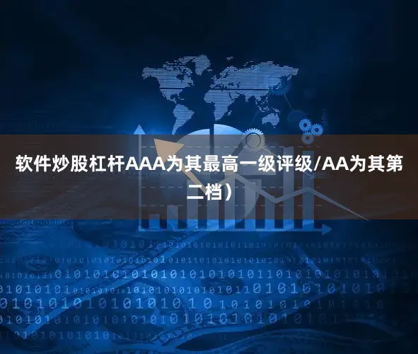 软件炒股杠杆AAA为其最高一级评级/AA为其第二档）