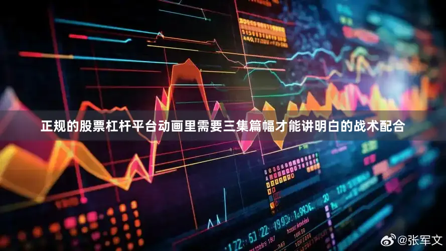 正规的股票杠杆平台动画里需要三集篇幅才能讲明白的战术配合