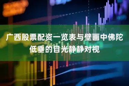 广西股票配资一览表与壁画中佛陀低垂的目光静静对视