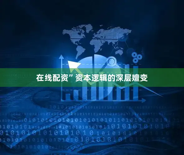 在线配资”　　资本逻辑的深层嬗变