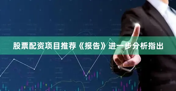 股票配资项目推荐　　《报告》进一步分析指出