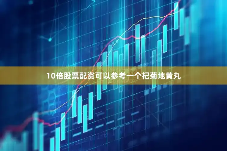 10倍股票配资可以参考一个杞菊地黄丸