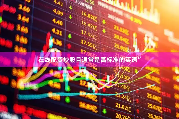 在线配资炒股且通常是高标准的英语”