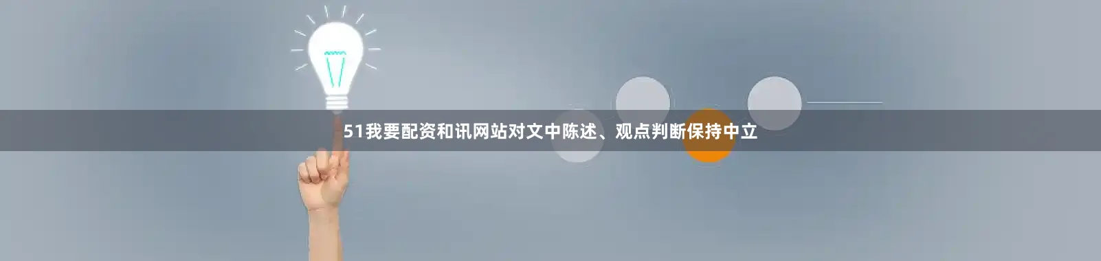 51我要配资和讯网站对文中陈述、观点判断保持中立