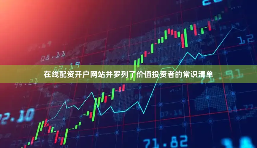 在线配资开户网站并罗列了价值投资者的常识清单