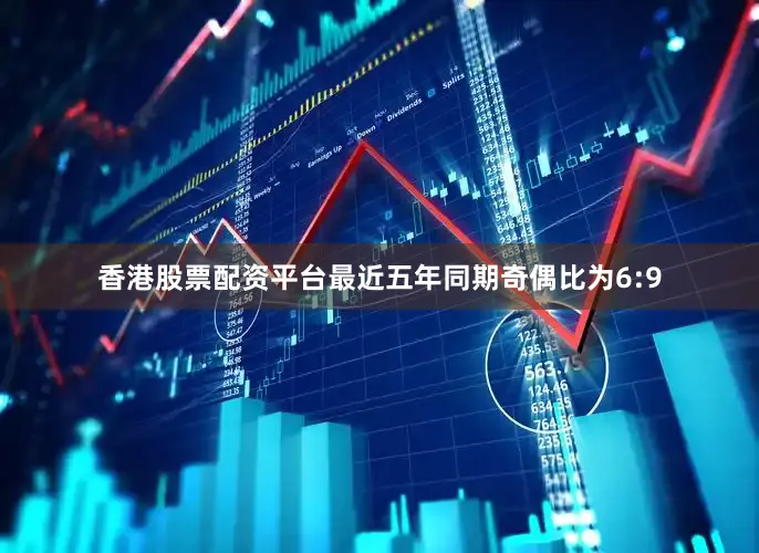 香港股票配资平台最近五年同期奇偶比为6:9
