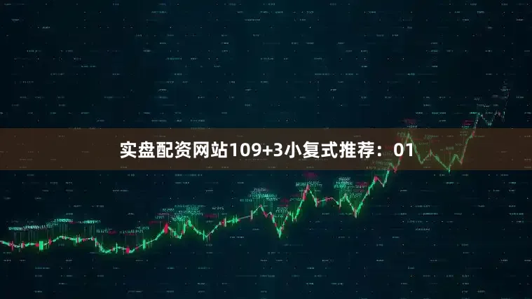 实盘配资网站10　　9+3小复式推荐：　　01