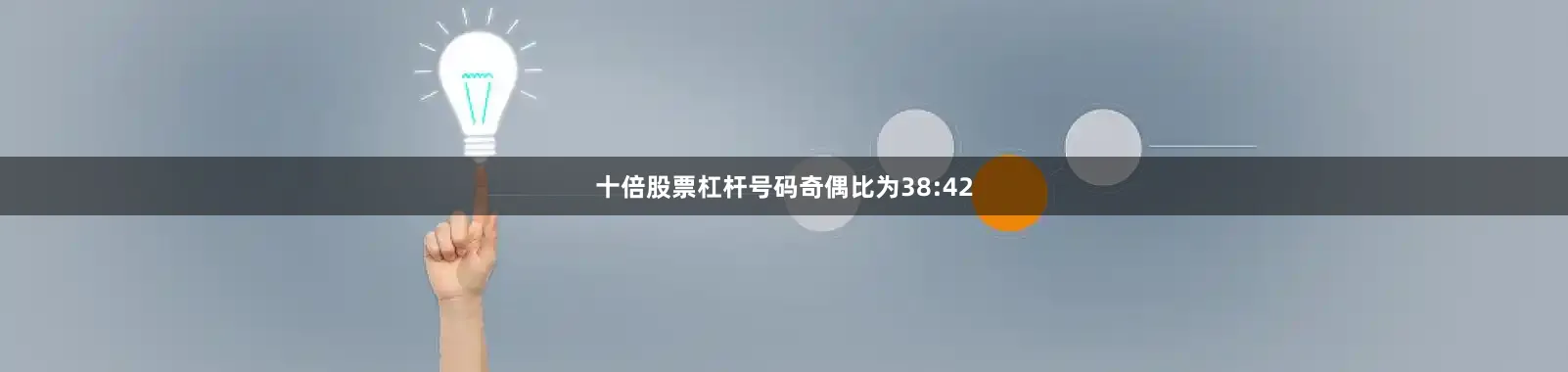 十倍股票杠杆号码奇偶比为38:42