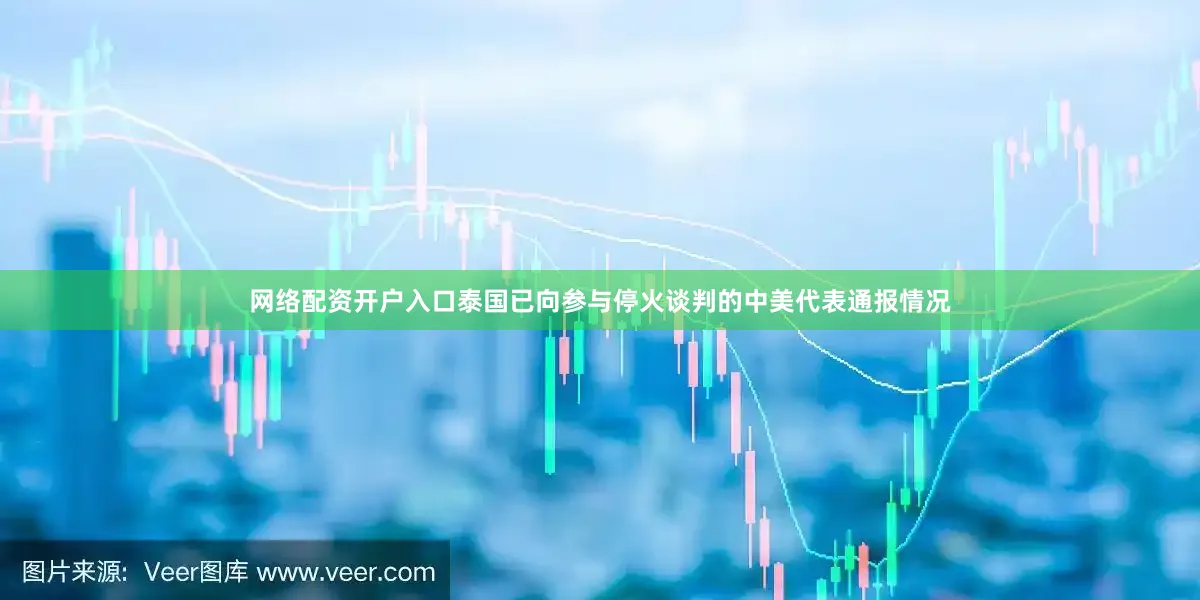 网络配资开户入口泰国已向参与停火谈判的中美代表通报情况
