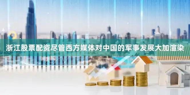 浙江股票配资尽管西方媒体对中国的军事发展大加渲染