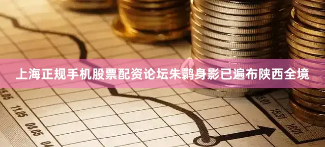 上海正规手机股票配资论坛朱鹮身影已遍布陕西全境