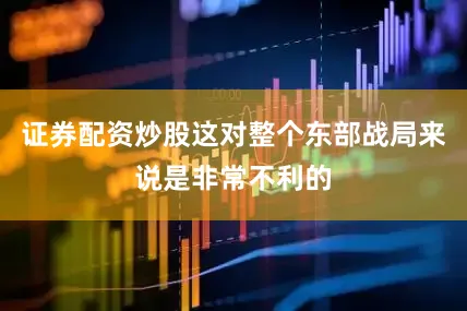 证券配资炒股这对整个东部战局来说是非常不利的
