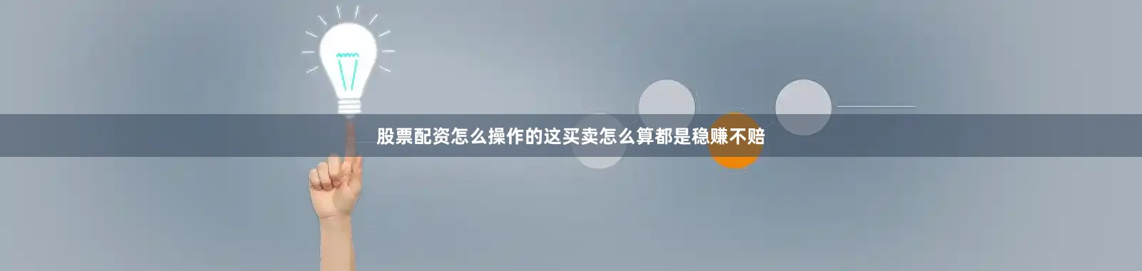 股票配资怎么操作的这买卖怎么算都是稳赚不赔