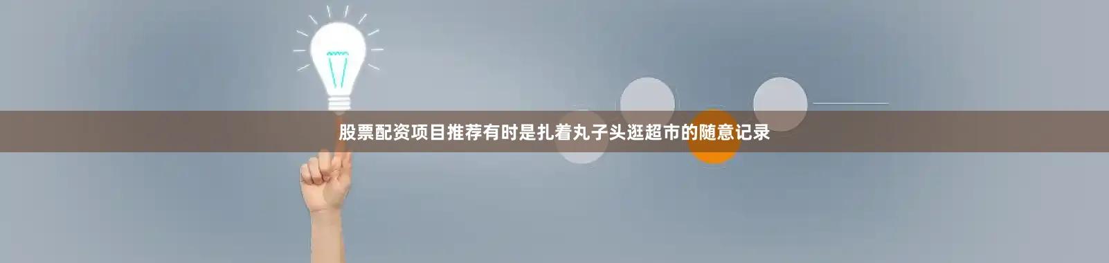 股票配资项目推荐有时是扎着丸子头逛超市的随意记录