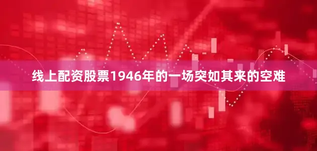 线上配资股票1946年的一场突如其来的空难