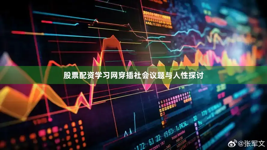 股票配资学习网穿插社会议题与人性探讨