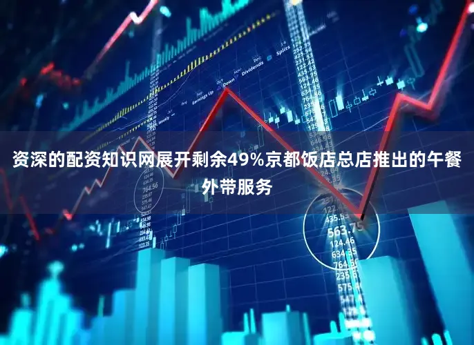 资深的配资知识网展开剩余49%京都饭店总店推出的午餐外带服务