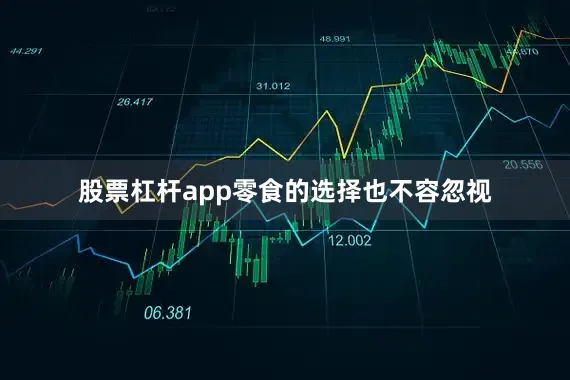 股票杠杆app零食的选择也不容忽视