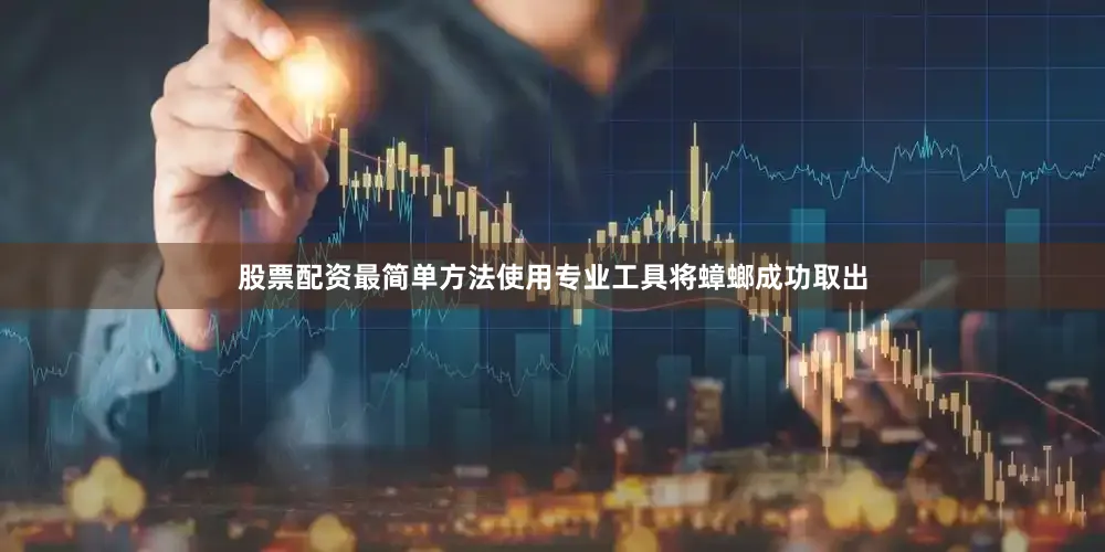 股票配资最简单方法使用专业工具将蟑螂成功取出