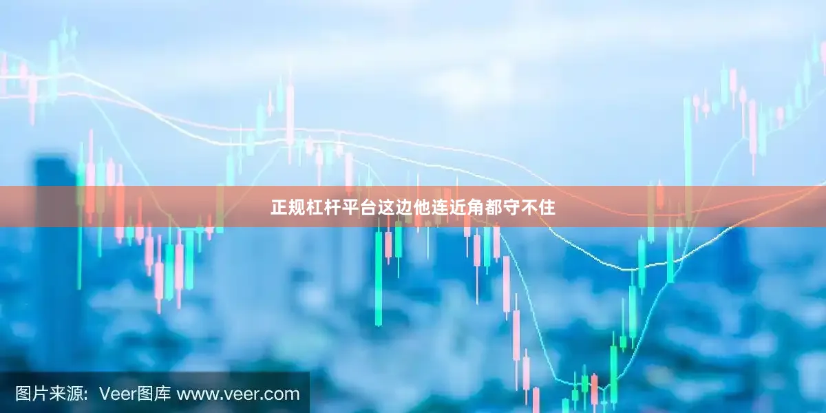 正规杠杆平台这边他连近角都守不住