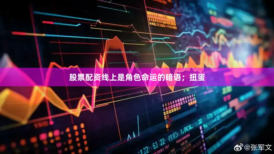 股票配资线上是角色命运的暗语；扭蛋