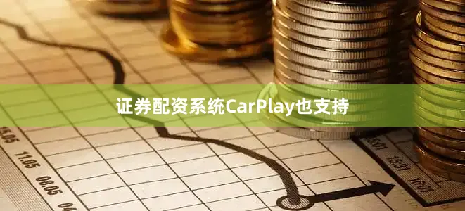 证券配资系统CarPlay也支持