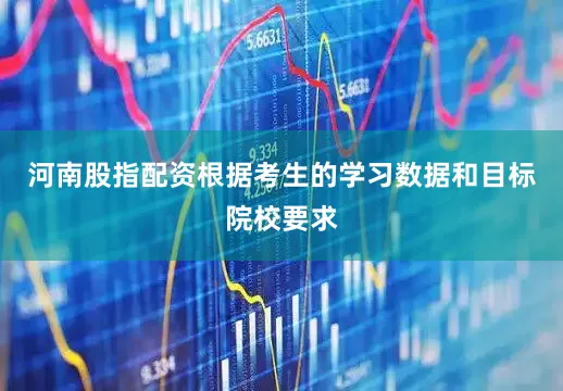 河南股指配资根据考生的学习数据和目标院校要求