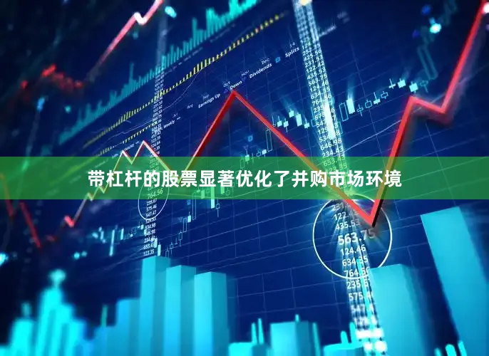 带杠杆的股票显著优化了并购市场环境