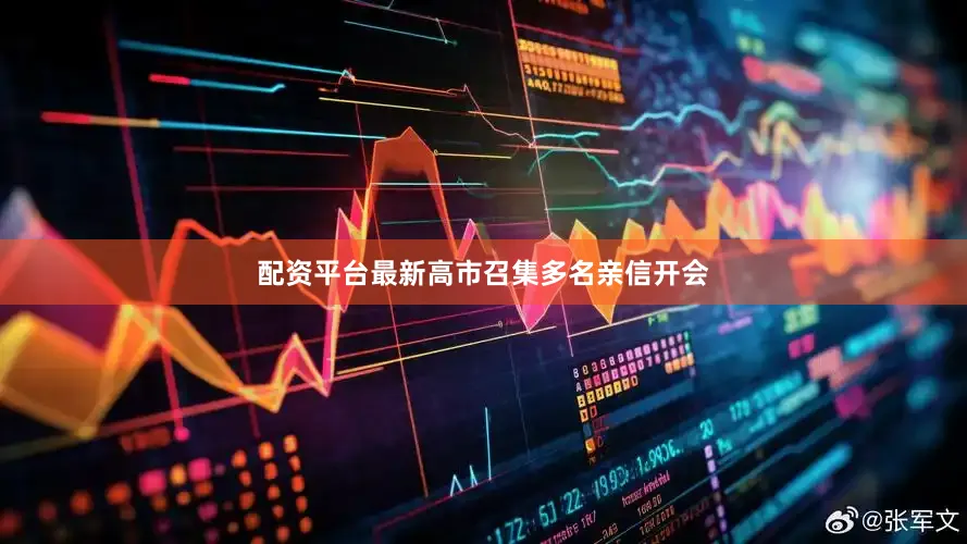 配资平台最新高市召集多名亲信开会
