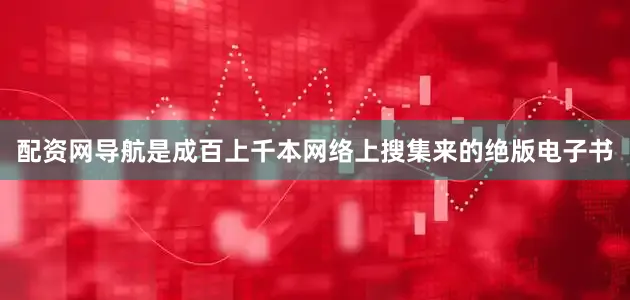 配资网导航是成百上千本网络上搜集来的绝版电子书