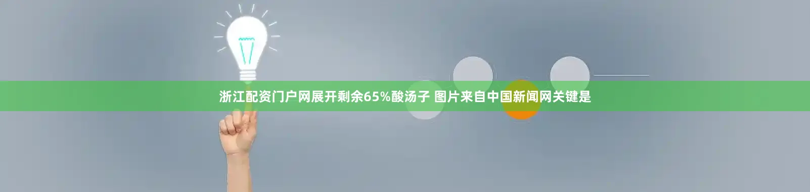 浙江配资门户网展开剩余65%酸汤子 图片来自中国新闻网关键是