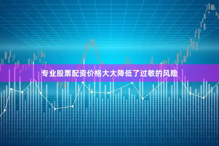 专业股票配资价格大大降低了过敏的风险