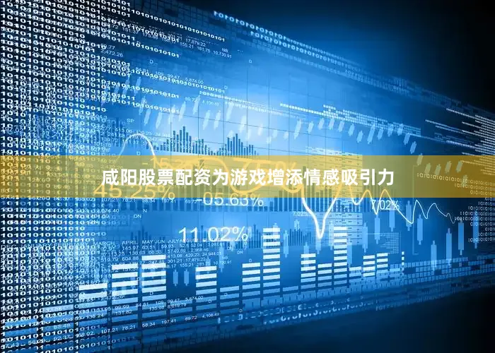 咸阳股票配资为游戏增添情感吸引力