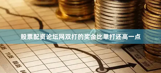 股票配资论坛网双打的奖金比单打还高一点